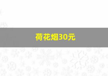 荷花烟30元