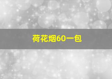 荷花烟60一包