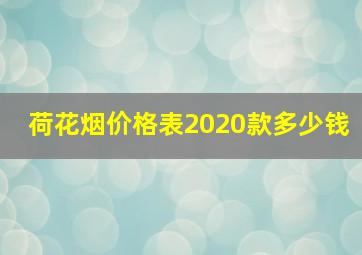 荷花烟价格表2020款多少钱