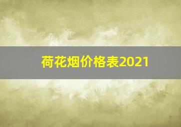 荷花烟价格表2021