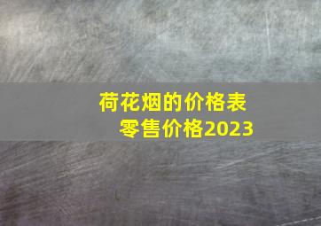 荷花烟的价格表零售价格2023