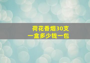 荷花香烟30支一盒多少钱一包