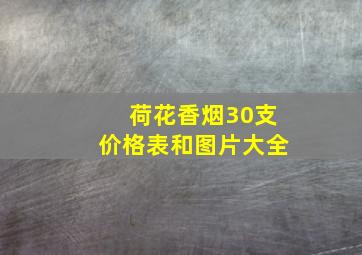 荷花香烟30支价格表和图片大全