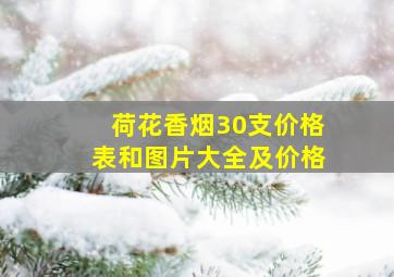 荷花香烟30支价格表和图片大全及价格