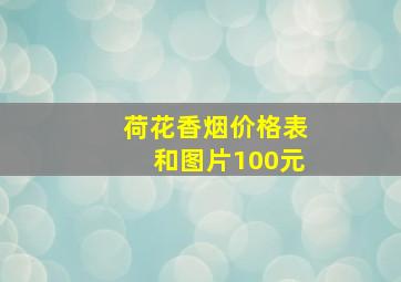 荷花香烟价格表和图片100元