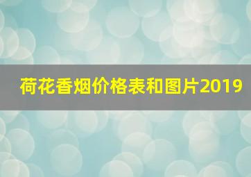 荷花香烟价格表和图片2019