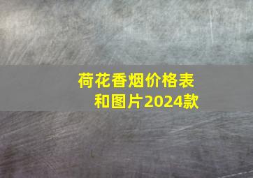 荷花香烟价格表和图片2024款