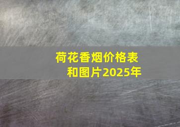 荷花香烟价格表和图片2025年