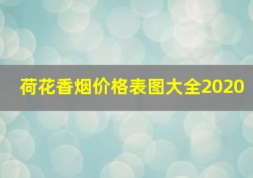 荷花香烟价格表图大全2020