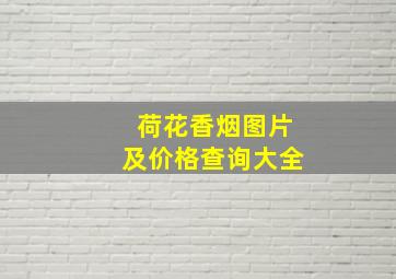 荷花香烟图片及价格查询大全