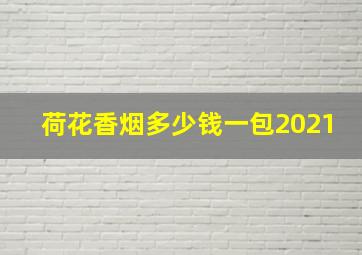 荷花香烟多少钱一包2021