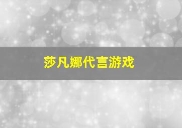 莎凡娜代言游戏