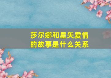 莎尔娜和星矢爱情的故事是什么关系