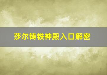 莎尔铸铁神殿入口解密