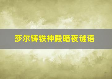 莎尔铸铁神殿暗夜谜语