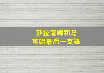 莎拉寇娜和马可唱最后一支舞