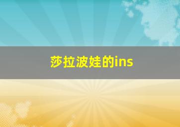 莎拉波娃的ins