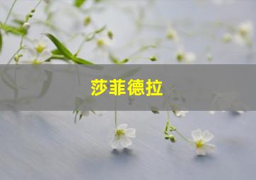 莎菲德拉