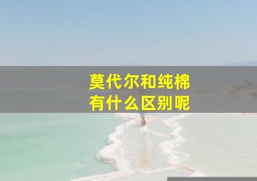 莫代尔和纯棉有什么区别呢