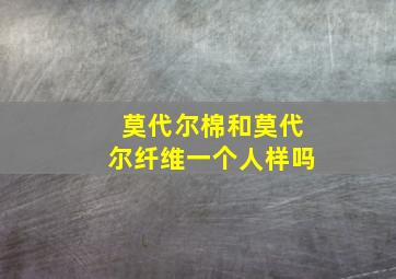 莫代尔棉和莫代尔纤维一个人样吗