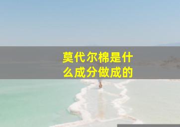 莫代尔棉是什么成分做成的