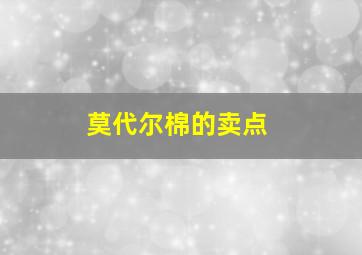 莫代尔棉的卖点