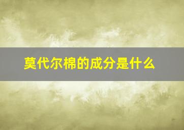 莫代尔棉的成分是什么