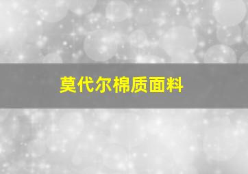 莫代尔棉质面料