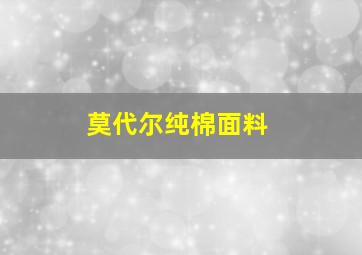 莫代尔纯棉面料