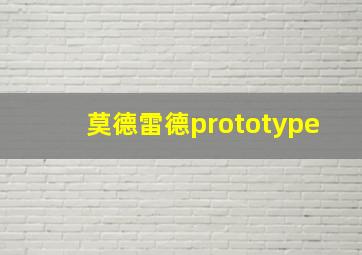 莫德雷德prototype