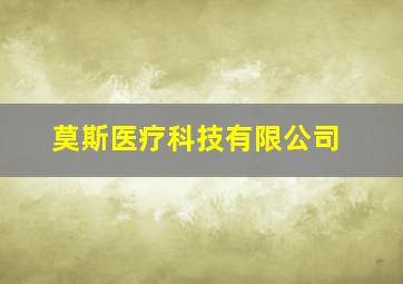 莫斯医疗科技有限公司