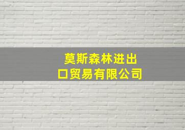 莫斯森林进出口贸易有限公司