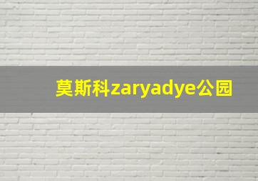 莫斯科zaryadye公园