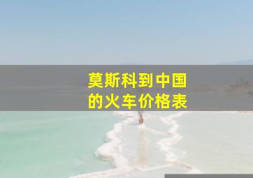 莫斯科到中国的火车价格表