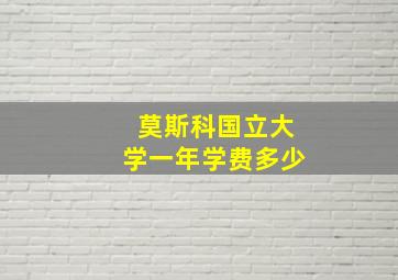 莫斯科国立大学一年学费多少