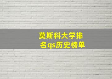 莫斯科大学排名qs历史榜单