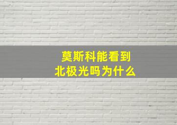 莫斯科能看到北极光吗为什么