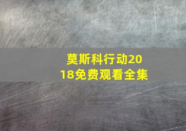 莫斯科行动2018免费观看全集