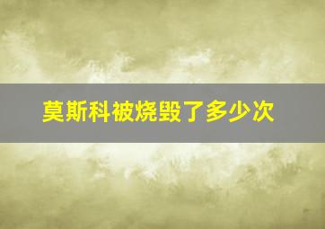 莫斯科被烧毁了多少次