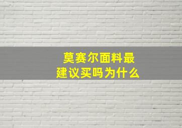 莫赛尔面料最建议买吗为什么