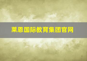 莱恩国际教育集团官网