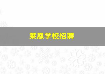 莱恩学校招聘