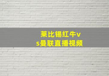 莱比锡红牛vs曼联直播视频