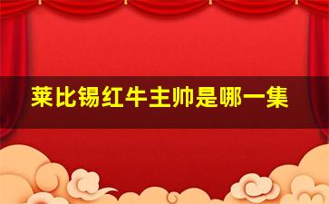 莱比锡红牛主帅是哪一集