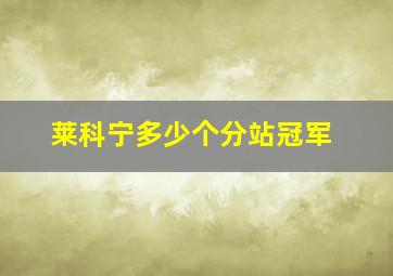 莱科宁多少个分站冠军