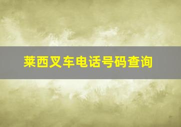 莱西叉车电话号码查询