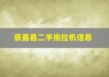 获嘉县二手拖拉机信息