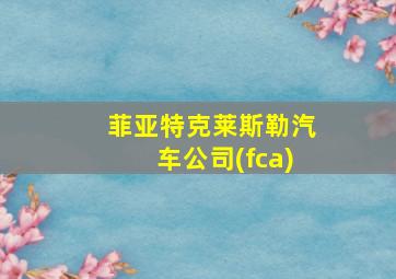 菲亚特克莱斯勒汽车公司(fca)