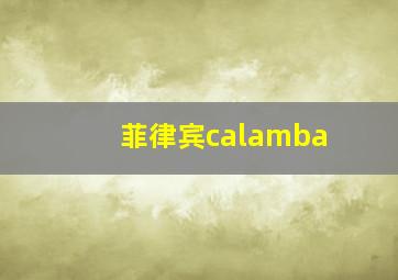 菲律宾calamba