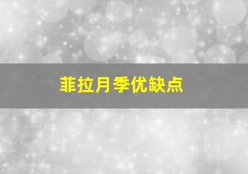 菲拉月季优缺点